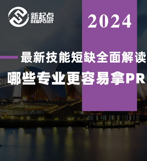 澳洲职场新动向曝光: 最新技能短缺全面解读! 哪些专业更容易拿PR?