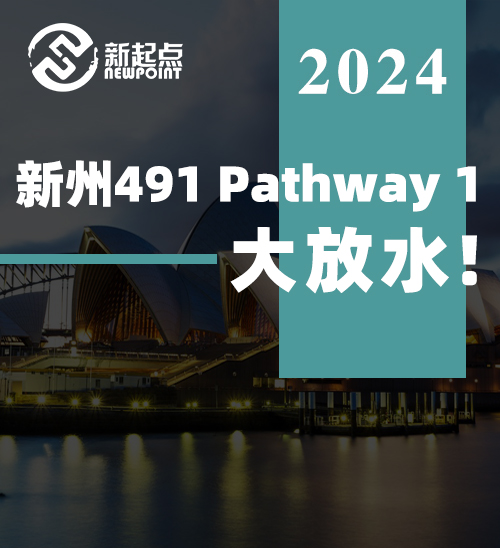 新州491 Pathway 1大放水！在偏远地区居住6个月就可申请！