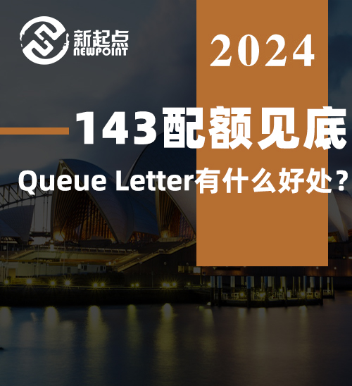 143配额见底，Queue Letter有什么好处？