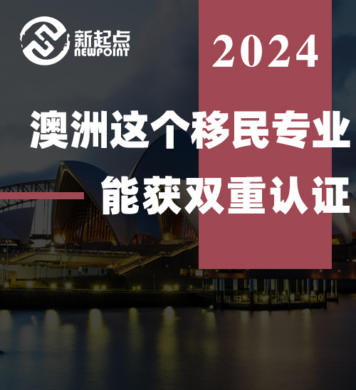 双证齐得! 澳洲这个移民专业, 能获双重认证, 拿下双倍机会