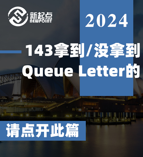 143拿到/没拿到Queue Letter的请点开此篇！