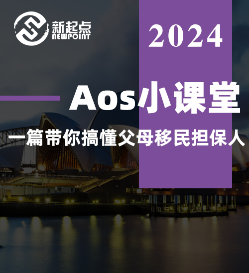 Aos小课堂,一篇带你搞懂父母移民担保人