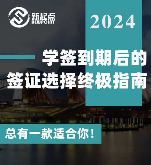 学签到期后的签证选择终极指南：总有一款适合你！