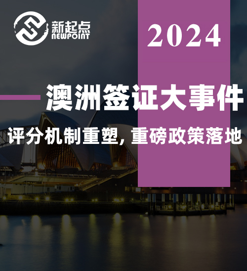 澳洲签证大事件! 评分机制重塑, 重磅政策落地: 想要留澳还有这些方法