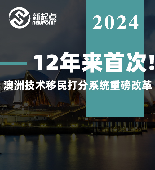 12年来首次! 澳洲技术移民打分系统重磅改革, 这些人优势更大