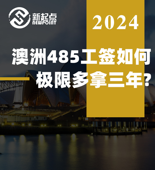 澳洲485工签如何极限多拿三年? 抢递7个要点, 这些材料千万提前准备