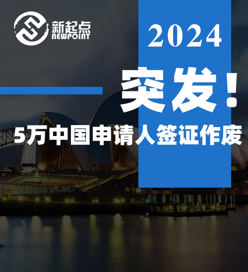 突发! 5万中国申请人签证作废! 澳洲移民局突然关闭这个热门签证, 没给任何理由