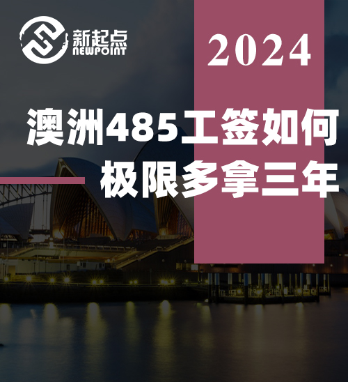 澳洲485工签如何极限多拿三年? 抢递7个要点, 这些材料千万提前准备