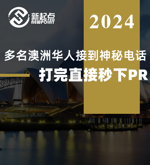 突发! 多名澳洲华人接到神秘电话, 打完直接秒下PR!