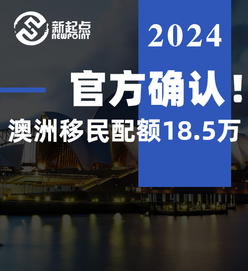 官方确认！澳洲移民配额18.5万，所有变化都在这里！