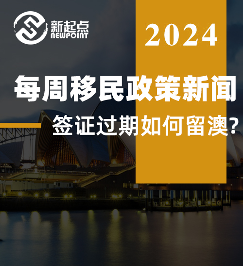 每周移民政策新闻 - 澳洲收紧移民, 打分系统重磅改革! 想要留在澳洲, 这些材料提前准备