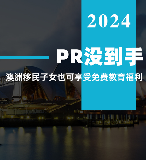 PR没到手, 这些澳洲移民子女也可享受免费教育福利! 申请流程公布