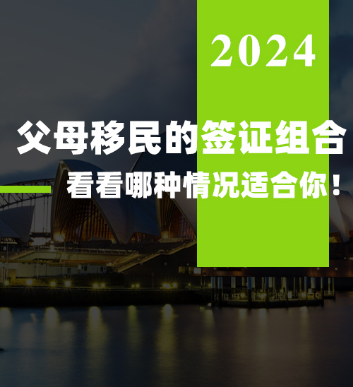 父母移民的签证组合，看看哪种情况适合你！