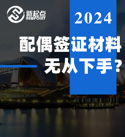 配偶签证材料无从下手？看完这篇，轻松搞定！