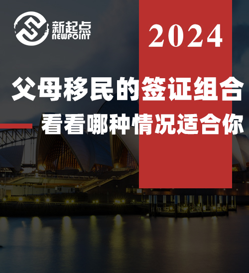 父母移民的签证组合，看看哪种情况适合你！