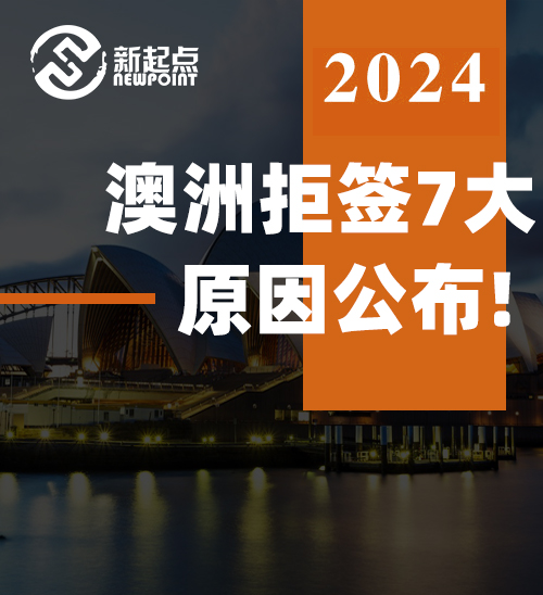 澳洲拒签7大原因公布! 这些签证如何提高下签几率? 秘诀曝光