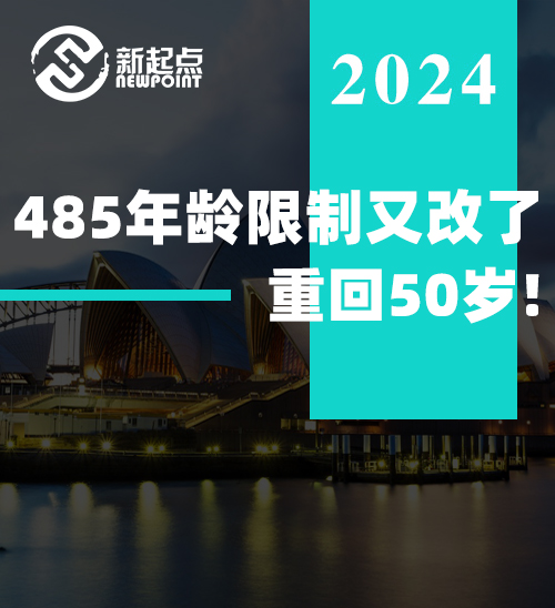 澳洲政府终于松口! 485年龄限制又改了: 重回50岁!