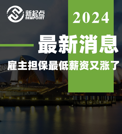 澳洲482工作经验降低要求！最低薪资标准提高