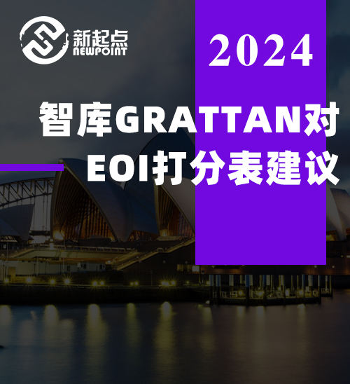 智库GRATTAN对EOI打分表建议-400分稳拿PR你怎么看？