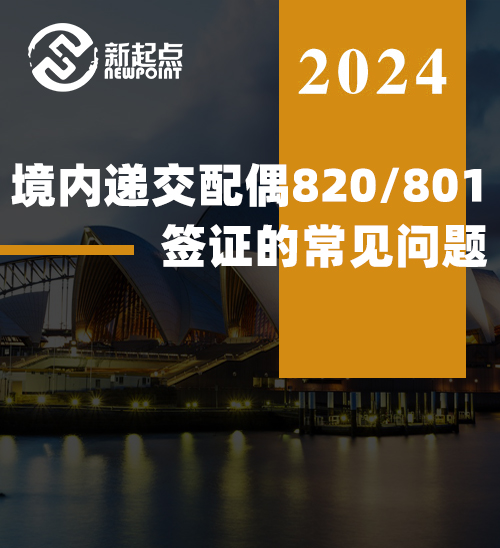 境内递交配偶820/801签证的常见问题！