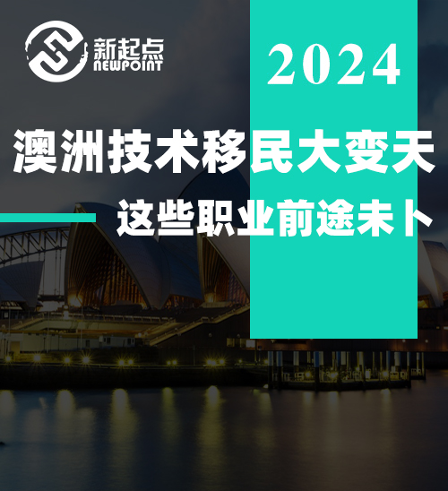 澳洲技术移民大变天! 这些职业前途未卜, 一定要抓紧最后机会