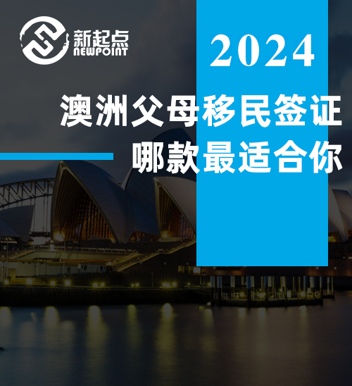 澳洲父母移民签证哪款最适合你？全攻略在这！