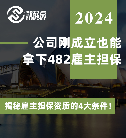 公司刚成立也能拿下482雇主担保？揭秘雇主担保资质的4大条件！