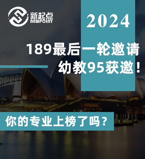 189最后一轮邀请，幼教95获邀！你的专业上榜了吗？