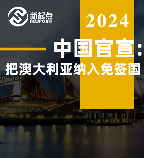 重磅! 中国官宣: 把澳大利亚纳入免签国! 中澳互发5年多次往返签证