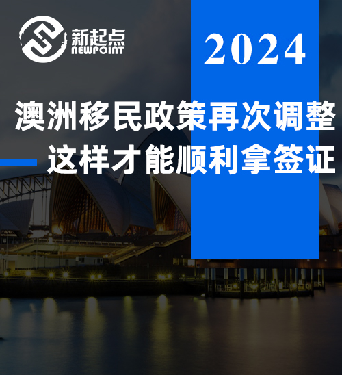 本财年最后一轮邀请结束! 澳洲移民政策再次调整, 这样才能顺利拿签证