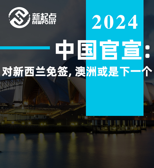 重磅突发! 中国官宣: 对新西兰免签, 澳洲或是下一个!