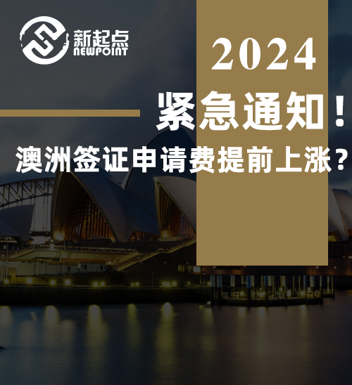 紧急通知！澳洲签证申请费提前上涨？