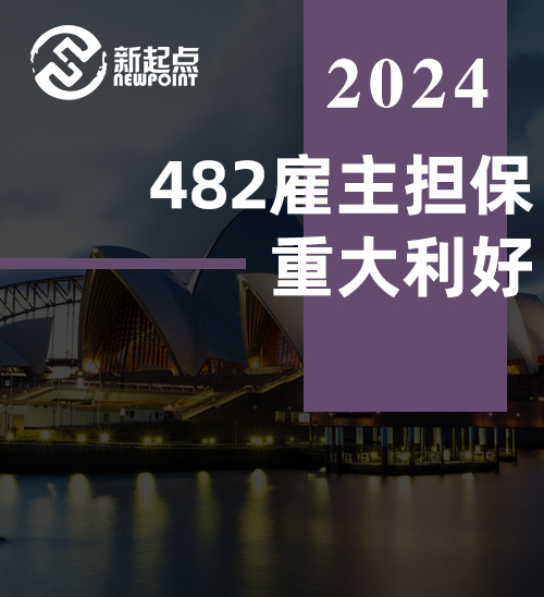 482雇主担保重大利好！7月1日起更换雇主时间延长至180天