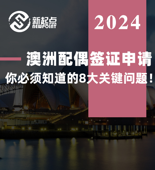 澳洲配偶签证申请，你必须知道的8大关键问题！