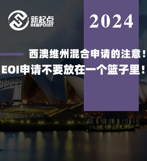 西澳维州混合申请的注意！EOI申请不要放在一个篮子里！