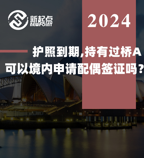 护照到期，持有过桥A，可以境内申请配偶签证吗？