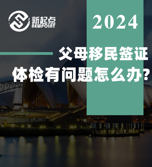 父母移民签证，体检有问题怎么办?