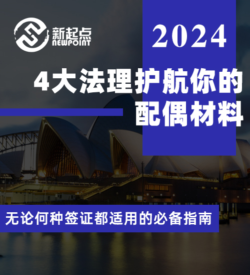 4大法理护航你的配偶材料 - 无论何种签证都适用的必备指南