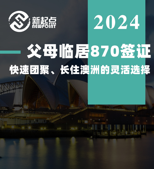 父母临居870签证：快速团聚、长住澳洲的灵活选择！