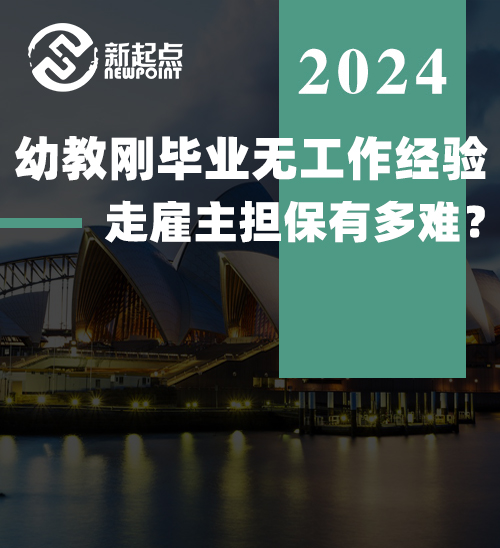 幼教刚毕业无工作经验, 走雇主担保有多难？