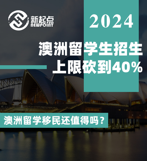 澳洲留学生招生上限砍到40%，澳洲留学移民还值得吗？