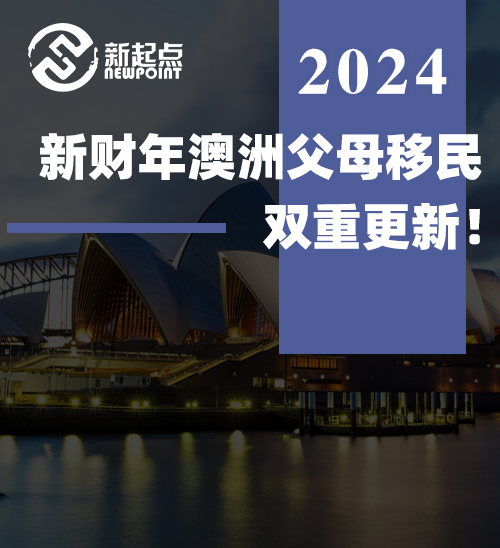 新财年澳洲父母移民双重更新！体检拒签标准大幅放宽！