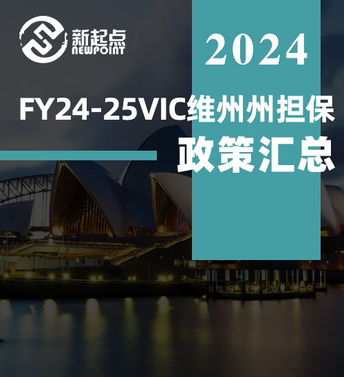 FY24-25VIC维州州担保-政策汇总