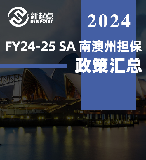 FY24-25 SA 南澳州担保-政策汇总