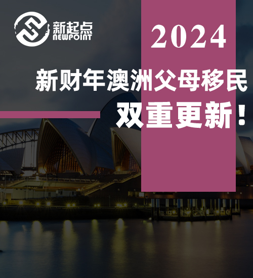 新财年澳洲父母移民双重更新！体检拒签标准大幅放宽！