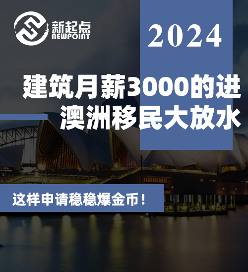 建筑月薪3000的进！澳洲移民大放水，这样申请稳稳爆金币！