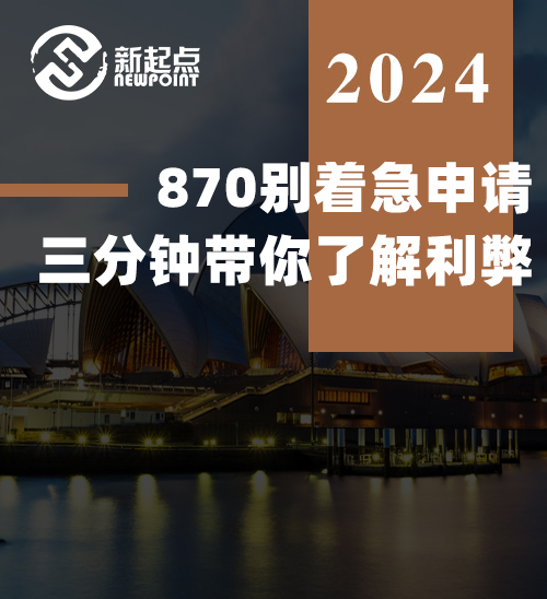 870别着急申请，三分钟带你了解利弊