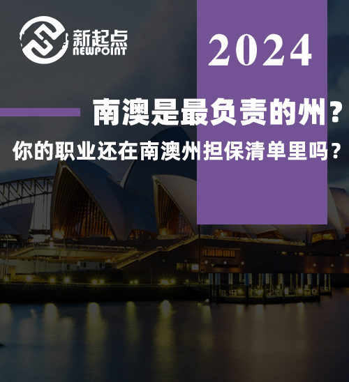 南澳是最温暖负责的州？你的职业还在南澳州担保清单里吗？