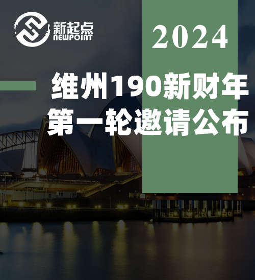 维州190新财年第一轮邀请公布! 州政府另辟邀请参考新标准！