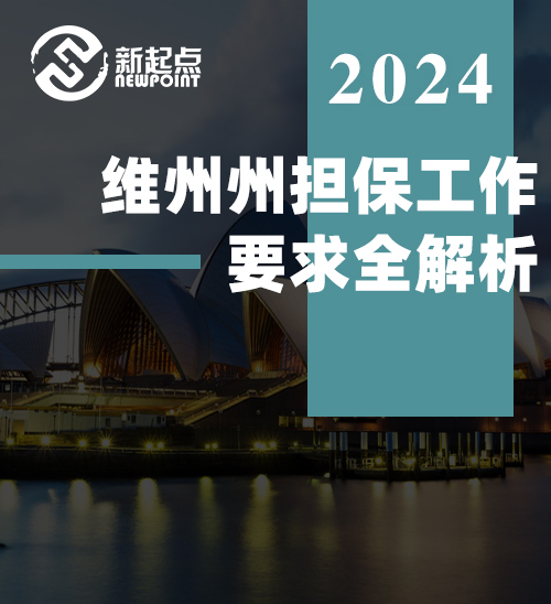 维州州担保工作要求全解析！申请前必看！